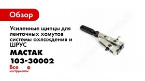 Обзор: Усиленные щипцы для ленточных хомутов системы охлаждения и ШРУС МАСТАК 103-30002