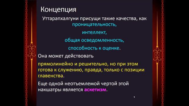 Накшатра Уттара Пхалгуни. 12 лунная стоянка. смотреть онлайн