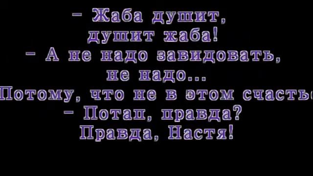 Потап и Настя Все пучком старый борщ смотреть онлайн