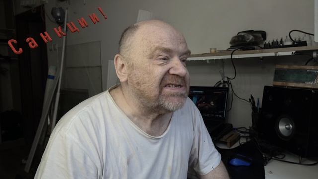 Санкции!