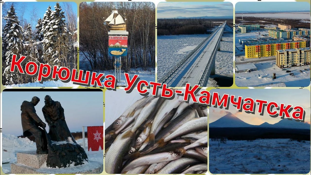 Рыбалка на Камчатке. Корюшка Усть-Камчатска. смотреть онлайн