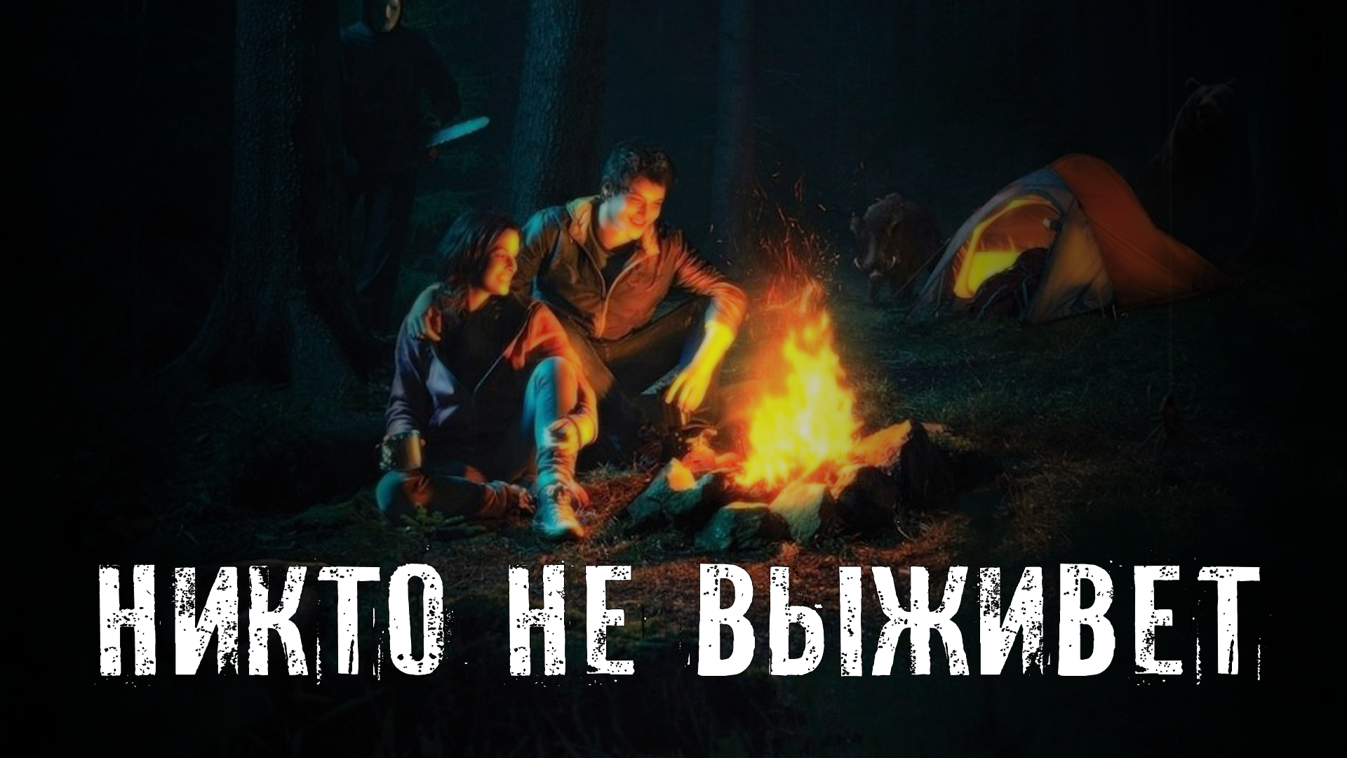 Страшные Истории. НИКТО НЕ ВЫЖИВЕТ. Ужасы. смотреть онлайн