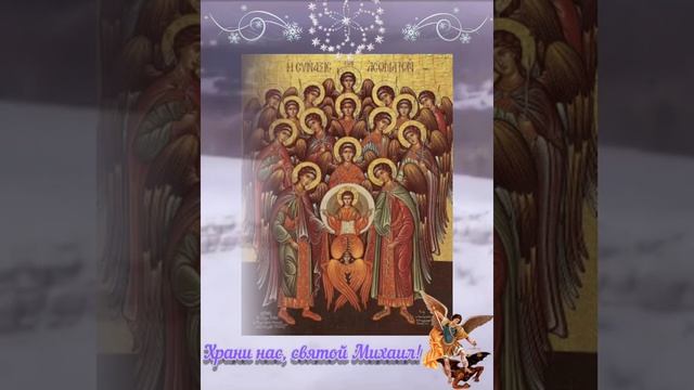 С Михайловым днём!