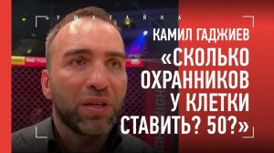 КАМИЛ ГАДЖИЕВ: скандальный бой Шуаев VS Пономарев, ТОЛПА В КЛЕТКЕ, Минаков / Рефери был прав?