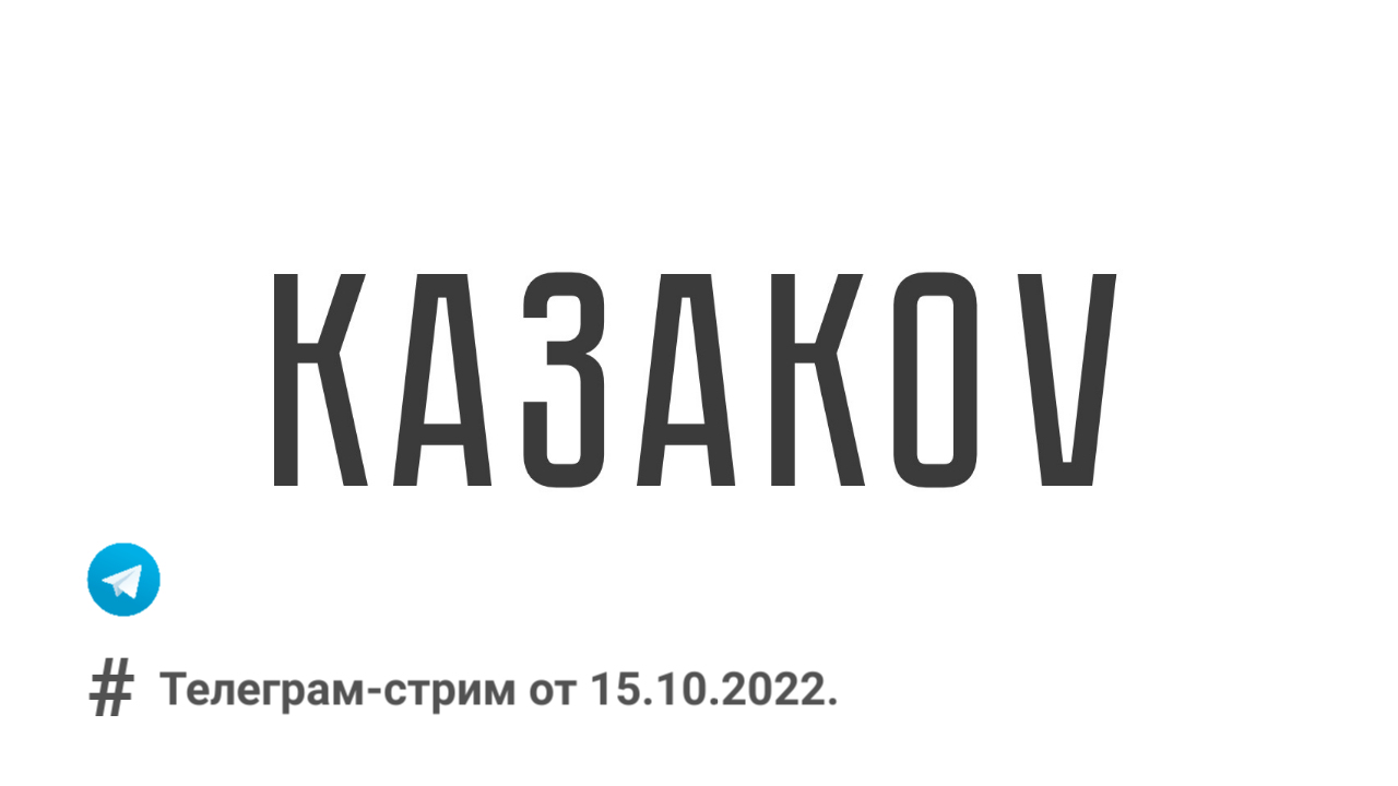 Телеграм-стрим от 15.10.22
