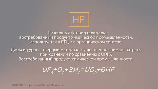НХП — получение безводного фтористого водорода из обедненного гексафторида урана