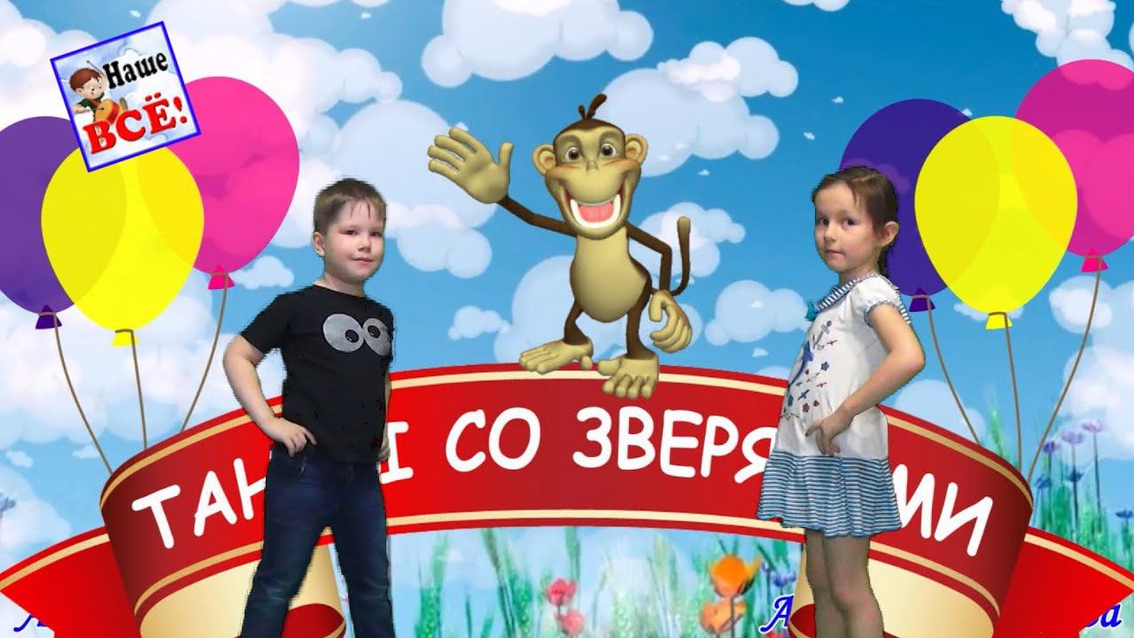 Танцы со зверятами. Мульт-песенка видео для детей / Dance With Animals Cartoon. Наше всё!