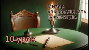 10 урок. Мизер. Правило 12 карт. Играть или нет?