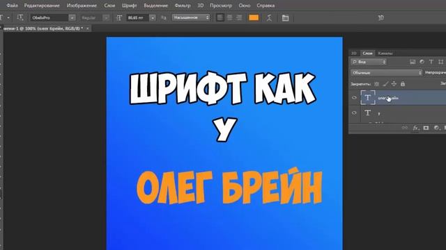 Урок #1 |КАК СДЕЛАТЬ ШРИФТ НА ФОТО КАК У ОЛЕГА БРЕЙНА| Working 100% смотреть онлайн