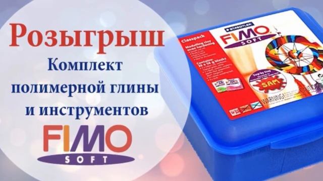 Розыгрыш! На канале FIMO TV! Полимерная глина . Окончен! смотреть онлайн