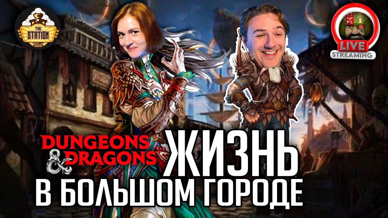 Жизнь в большом городе | Dungeons and Dragons | Eberron | Ролевая Игра смотреть онлайн
