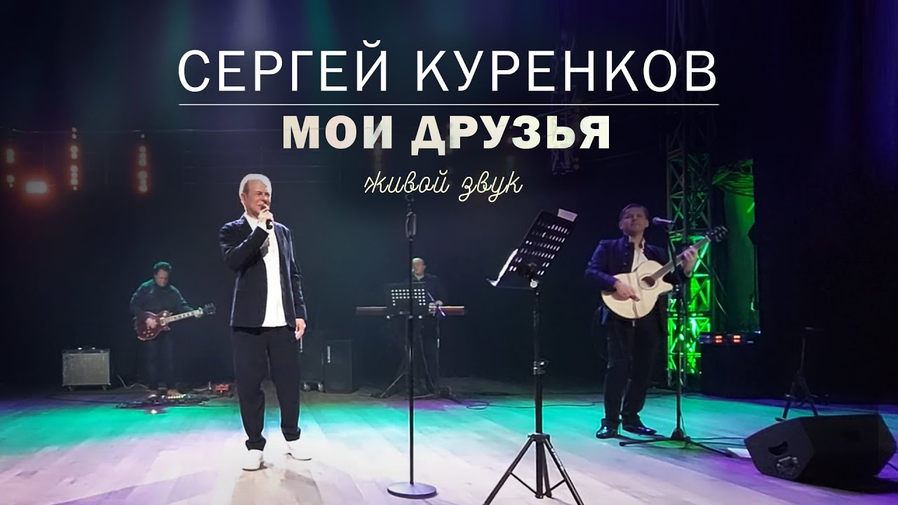 Сергей Куренков - Мои друзья смотреть онлайн