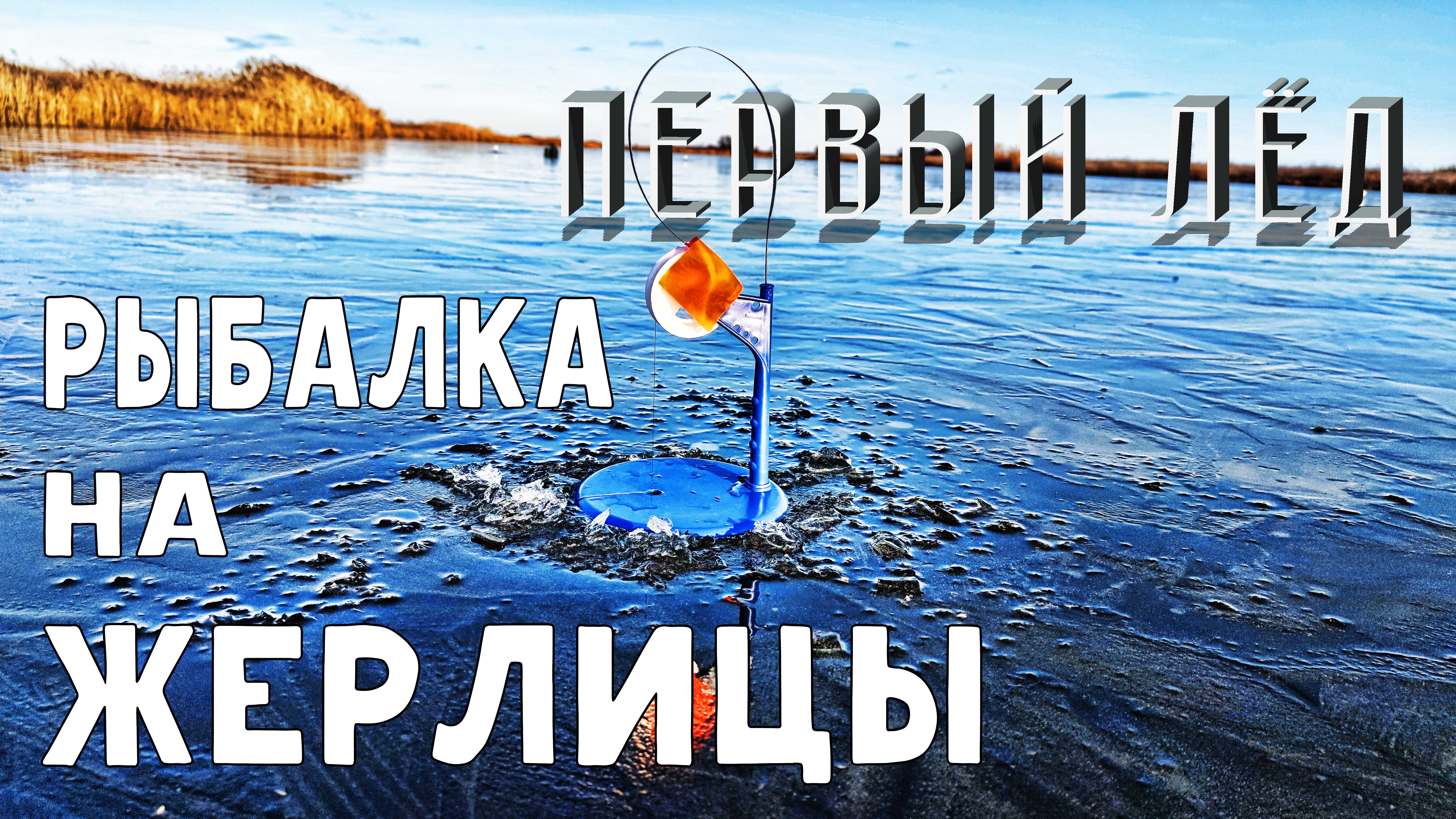 ПЕРВЫЙ ЛЕД РЫБАЛКА НА ЖЕРЛИЦЫ смотреть онлайн