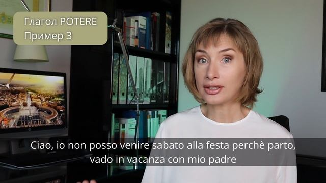 ГЛАГОЛЫ POTERE, RIUSCIRE и SAPERE - Итальянский язык для начинающих