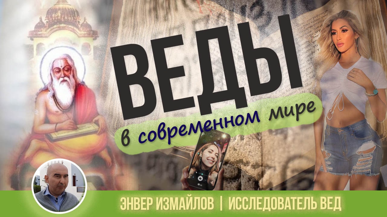 Веды в современном мире
