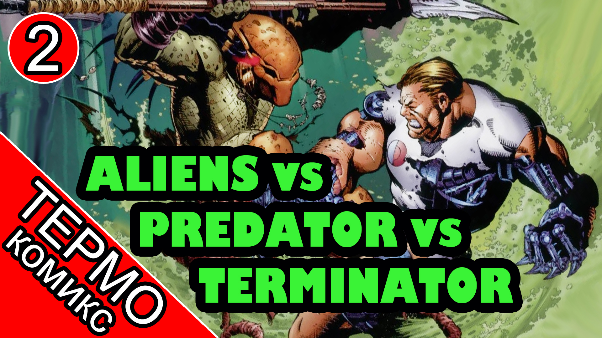 Aliens vs Predator vs The Terminator - 2 [ОБЪЕКТ] смотреть онлайн