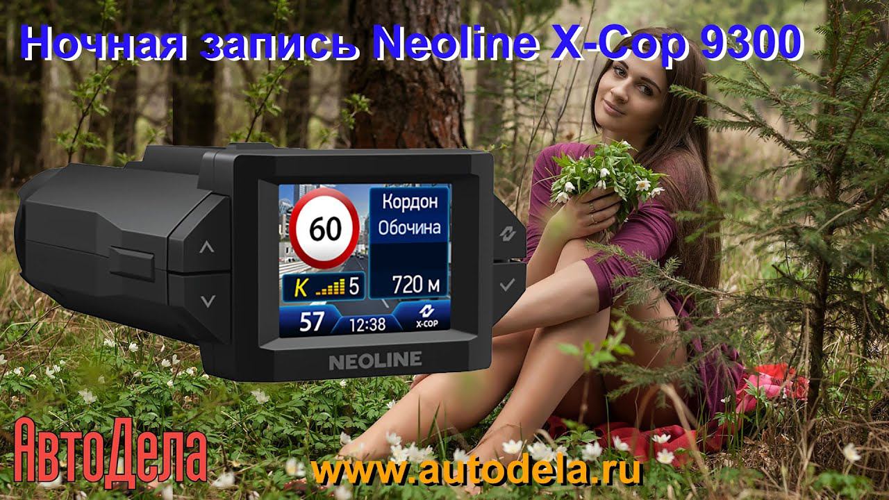 NEOLINE X-COP 9300 - ночная съемка смотреть онлайн