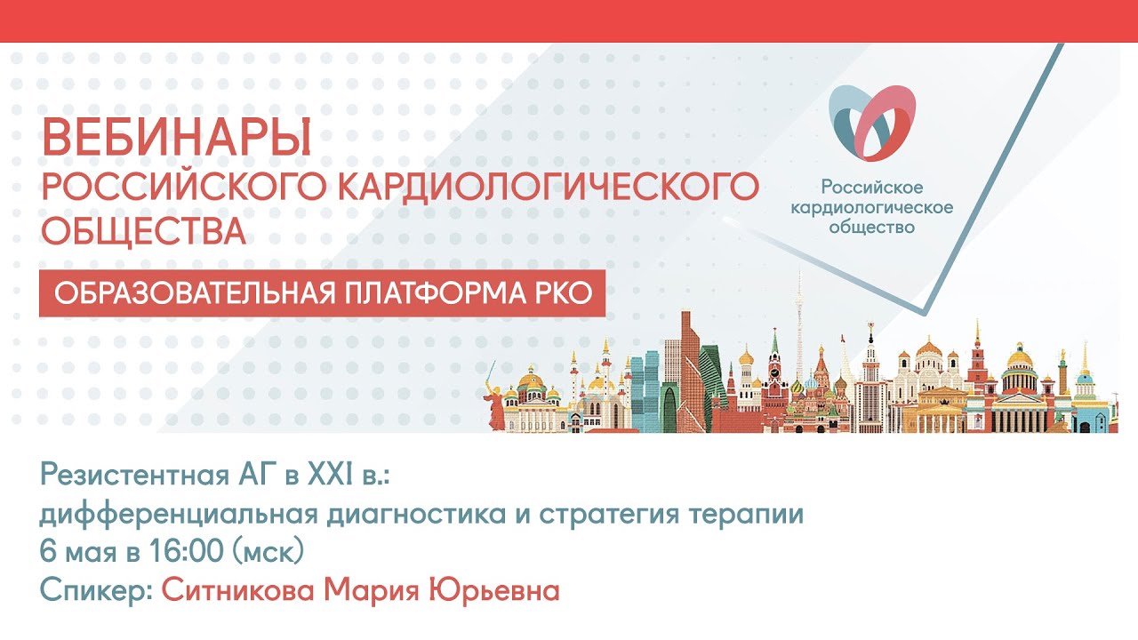 Резистентная АГ в XXI в. дифференциальная диагностика и стратегия терапии смотреть онлайн