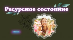 ?Ресурсное состояние+поддержка от Вселенной/платный запрос/саблиминал