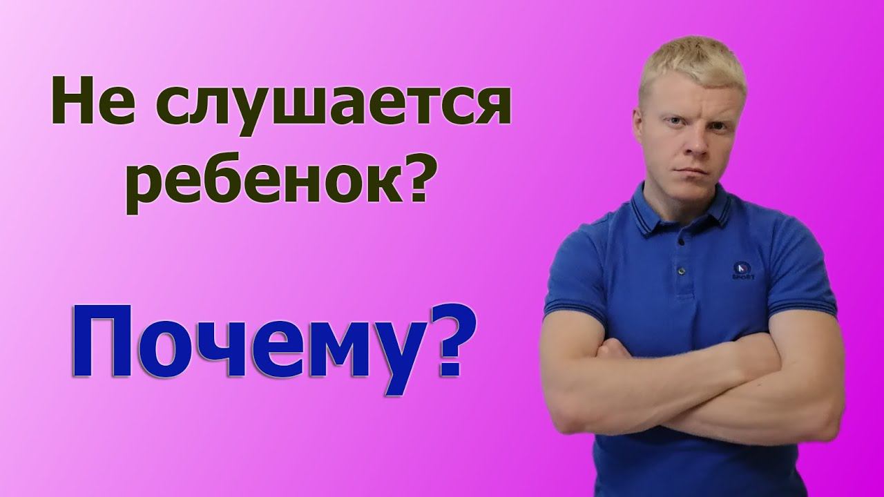 Почему ребенок не слушается? Почему меня игнорит ребенок? смотреть онлайн