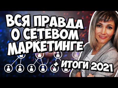 Реально ли работать из дома в сетевом маркетинге? ВСЯ ПРАВДА! Итоги 2021 года!