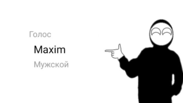 Туториал как сделать голос бота максима "Я не ухожу!" смотреть онлайн