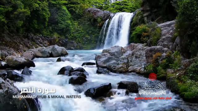 Surat An-Nasr - النصر || Muhammad Ayub & Mikaal Waters || محمد ايوب смотреть онлайн