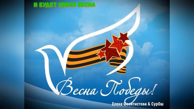 И БУДЕТ НОВАЯ ВЕСНА (Елена Феоктистова & студия "ПОРА") смотреть онлайн
