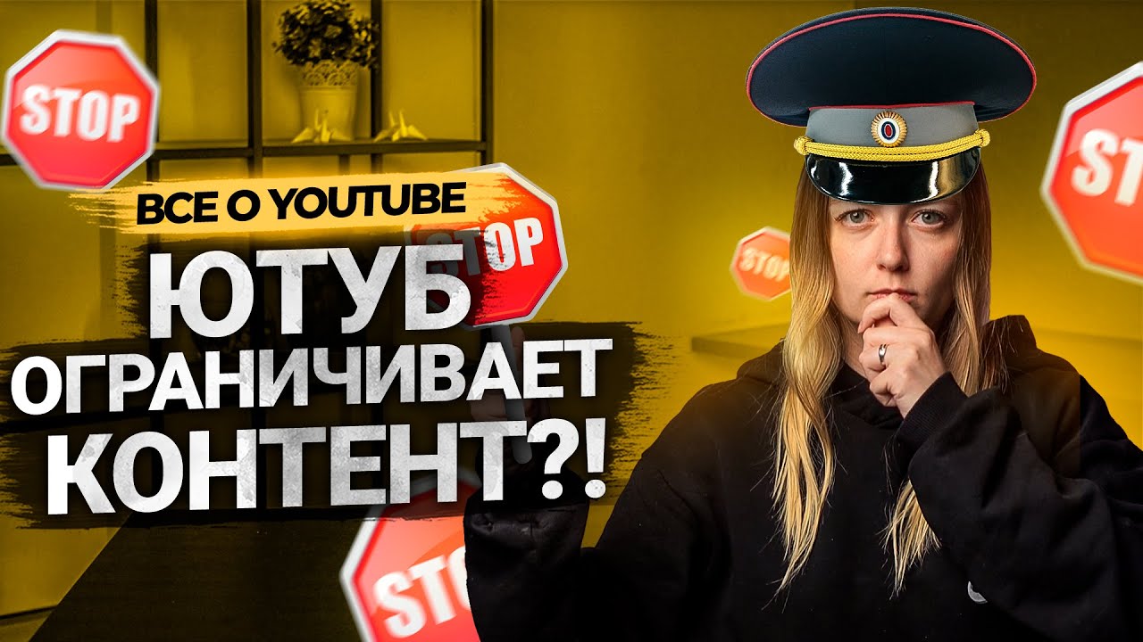 YouTube ограничивает контент авторов!? Что запрещено на Ютуб. Расширенные правила сообщества Ютуб смотреть онлайн