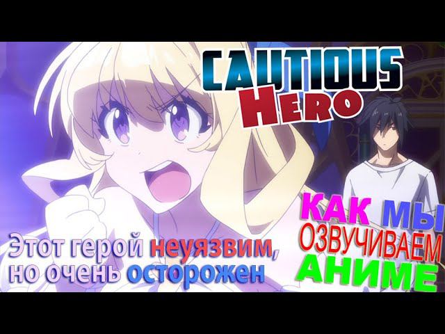 КАК ОЗВУЧИВАЮТ АНИМЕ | Этот Герой Неуязвим | Shinchou Yuusha | Cautious Hero | StudioBand