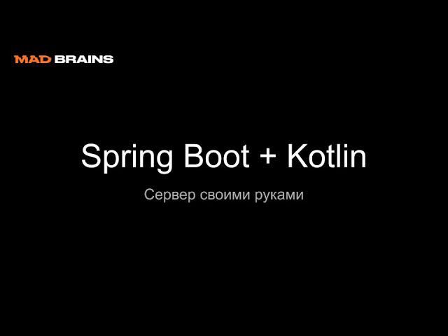 Spring Boot + Kotlin - Mad Brains Техно 14.02.20 смотреть онлайн