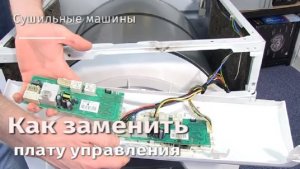 Как заменить плату управления сушильной машины.flv