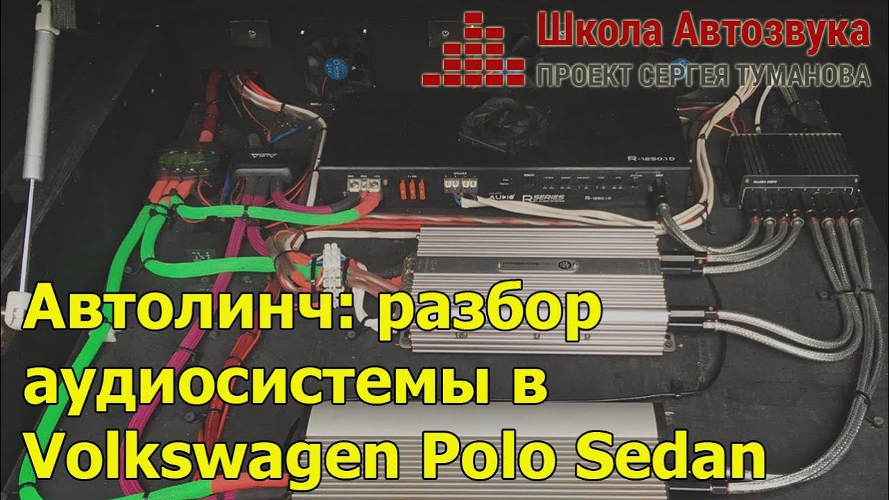 Автолинч: разбор аудиосистемы в Volkswagen Polo Sedan смотреть онлайн
