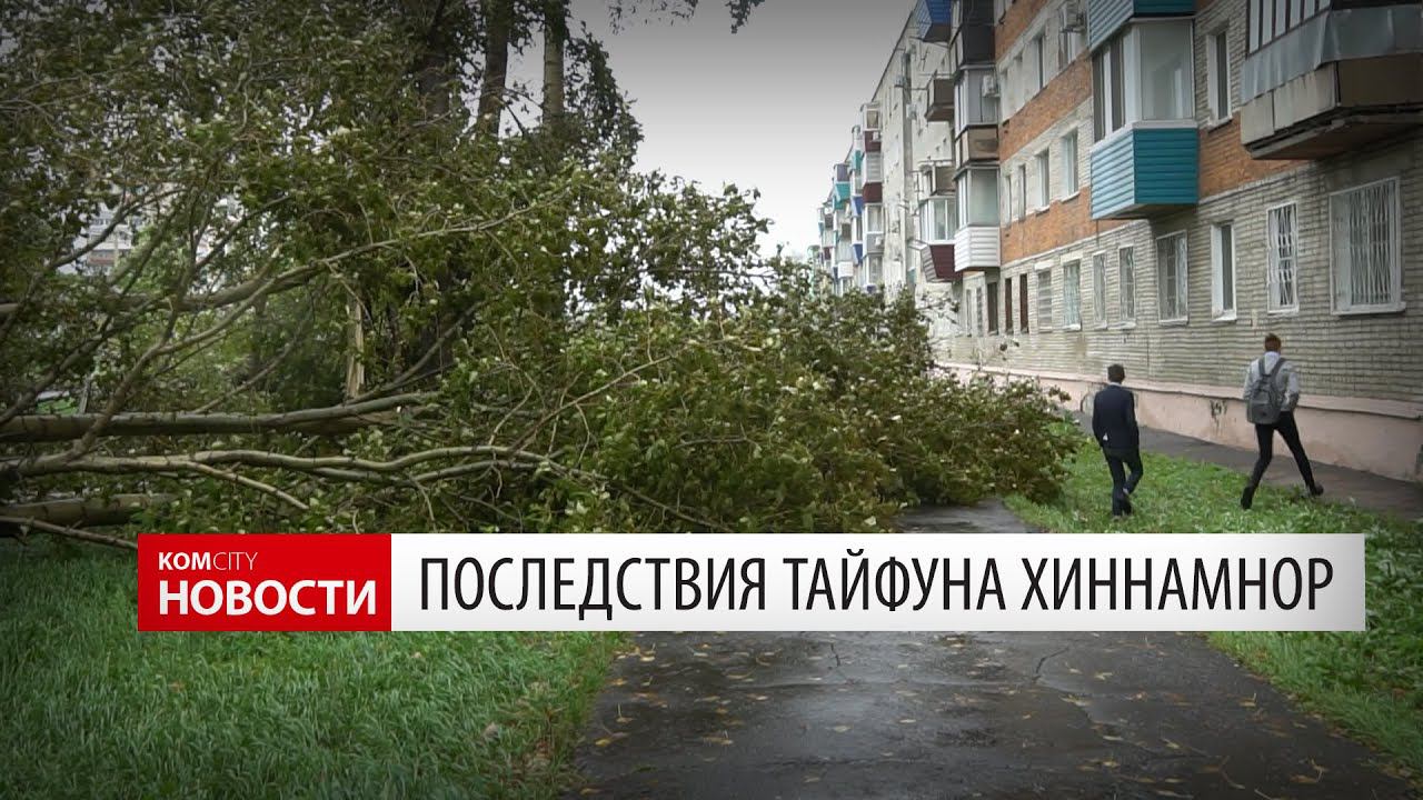 Komcity News — Последствия тайфуна Хиннамнор в Комсомольске смотреть онлайн