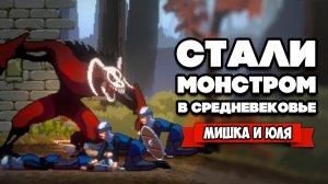 СТАЛИ ЧУДОВИЩЕМ в СРЕДНЕВЕКОВЬЕ ♦ Necrofugitive