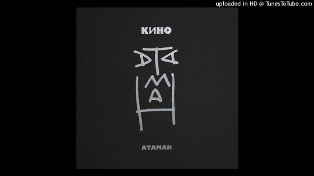 Атаман [True Karaoke] #Кино #Атаман #Цой смотреть онлайн