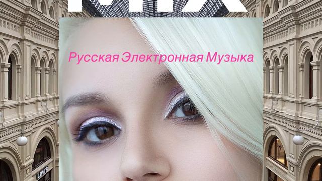 Русская Электронная Музыка Художник RUSSIAN MIX 2019 смотреть онлайн
