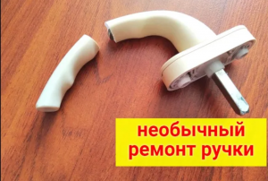Как отремонтировать ручку на пластиковом окне.