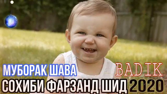 Муборак Шава Сохиби Фарзанд Шид 2020. смотреть онлайн