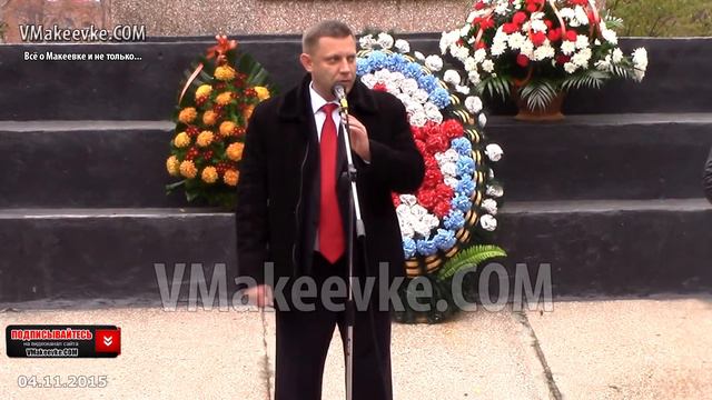 «Мы обязаны не забывать! Пока мы помним, они там живут», - выступление А. Захарченко сегодня смотреть онлайн