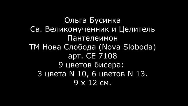 202. СП Бисерное многоцветие, серия Религии мира - май 2020 смотреть онлайн