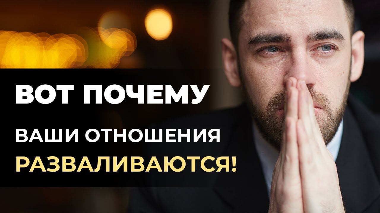 Вы не построите успешные отношения, если совершите эти ошибки! смотреть онлайн