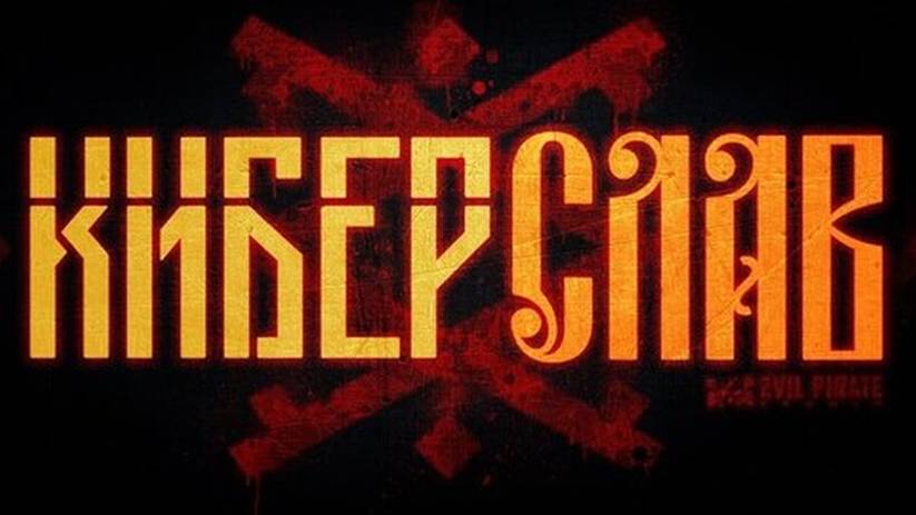 КИБЕР СЛАВ смотреть онлайн