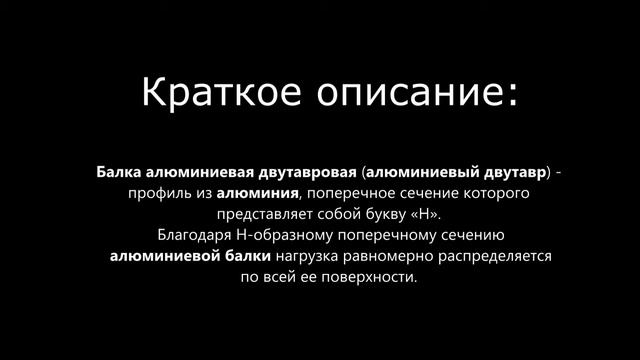Купить алюминиевый двутавр в компании ООО Снабтехмет смотреть онлайн
