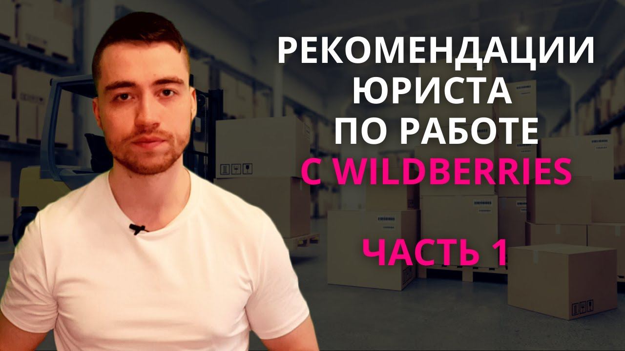 Поставки на Wildberries | Юридические рекомендации | Часть 1