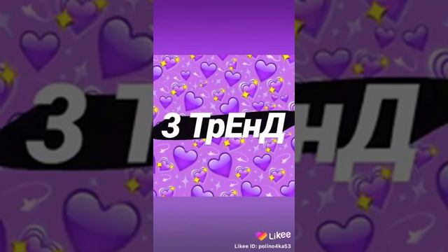 Знаешь эти тренды из лайка смотреть онлайн