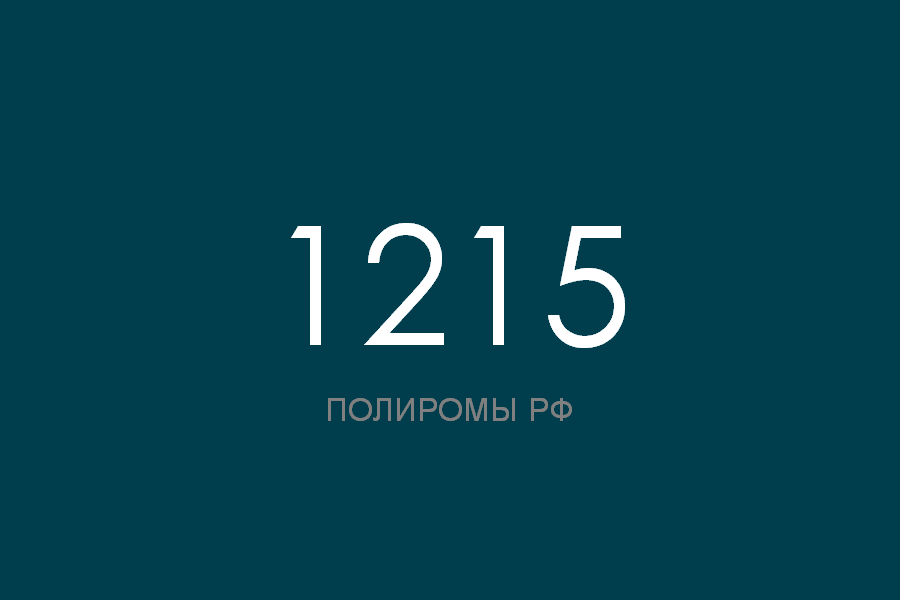 ПОЛИРОМ номер 1215 смотреть онлайн