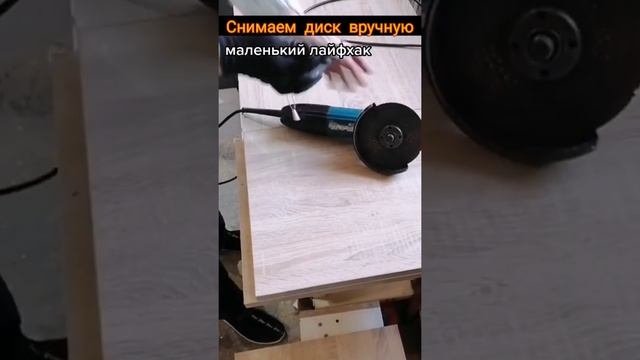 Полезно знать. Замена диска на болгарке вручную без ключа. смотреть онлайн