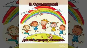 В. Сухомлинский. Для чего говорят «Спасибо»