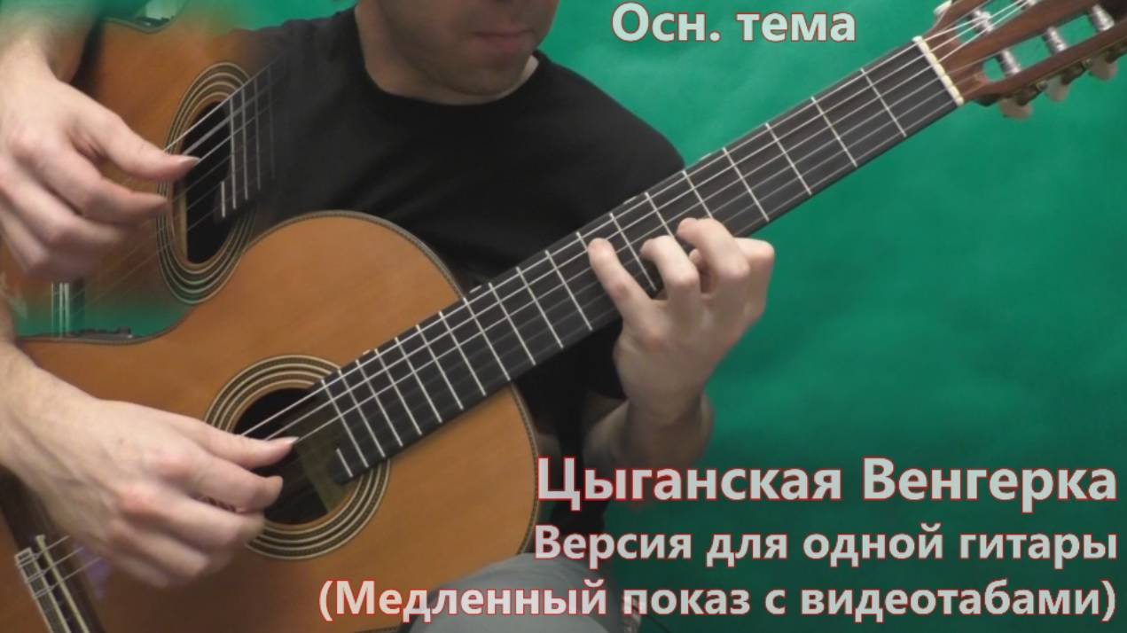 Цыганская Венгерка (версия для одной гитары) смотреть онлайн